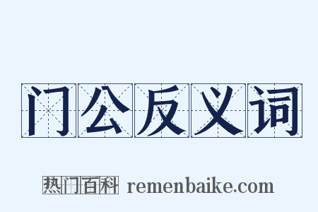 门公反义词是什么意思的图片
